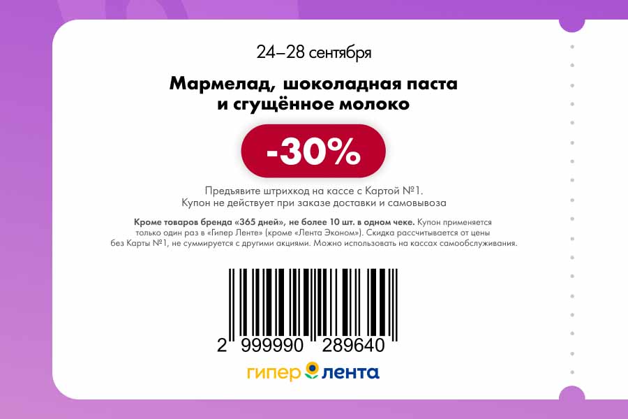 Купон на скидку 30% для покупателей с Картой №1. Действует на сладости с 24 по 28 сентября в гипермаркетах Лента. Условия акции внутри.